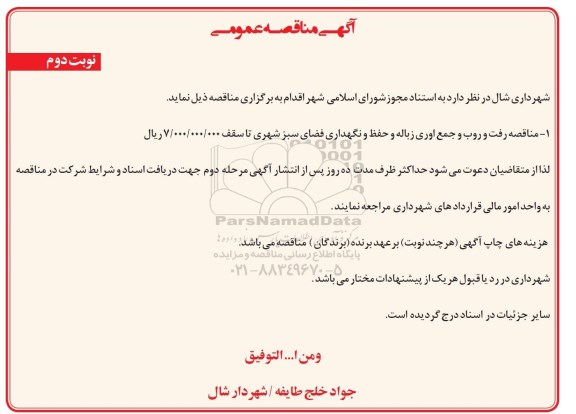 آگهی مناقصه عمومی , مناقصه رفت و روب و جمع آوری زباله و حفظ و نگهداری فضای سبز شهری نوبت دوم