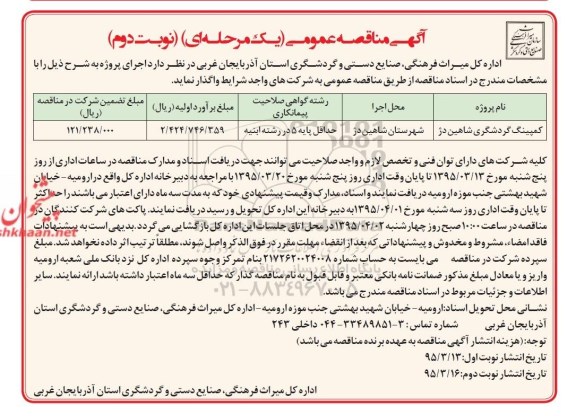 آگهی مناقصه عمومی یک مرحله ای , مناقصه تکمیل کمپینگ گردشگری ... نوبت دوم