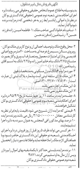 مزایده,مزایده ششدانگ منزل مسکونی عرصه هفتاد متر با سابقه ثبتی