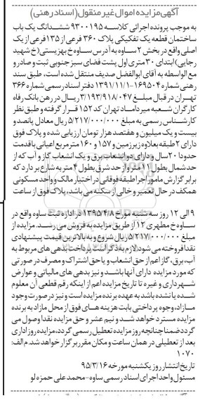 مزایده,مزایده ششدانگ ساختمان قطه یک بخش دو ساوه 