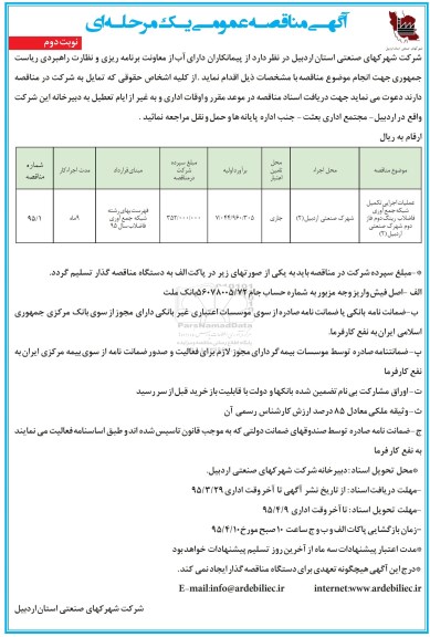 مناقصه عمومی, مناقصه عملیات اجرایی تکمیل شبکه جمع آوری فاضلاب رینگ دوم فاز دوم 