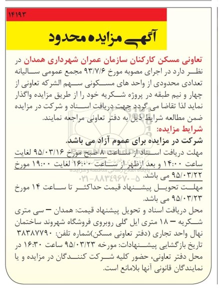 مزایده,مزایده واگذاری تعدادی محدودی از واحدهای مسکونی سهم الشرکه