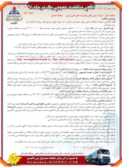 آگهی مناقصه عمومی یک مرحله ای , مناقصه واگذاری عملیات جایگاه شرکتی شهید خوانساری ....- نوبت دوم