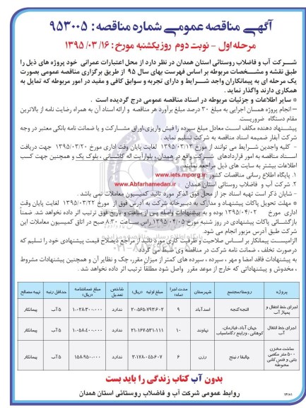 آگهی مناقصه عمومی,مناقصه اجرای خط انتقال و پمپاژ آب مرحله اول - نوبت دوم