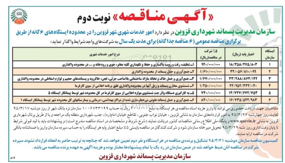 آگهی مناقصه , مناقصه امور خدمات شهری شامل تنظیف ، رفت و روب ، پاکسازی و حفظ و نگهداری کلیه معابر.. نوبت دوم