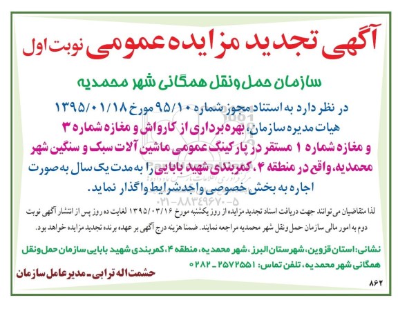 تجدید آگهی مزایده عمومی , تجدید مزایده بهره برداری از کارواش و مغازه شماره 3- تجدید نوبت اول 95.3.16