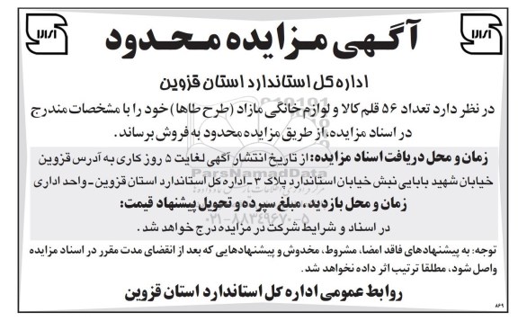 آگهی مزایده محدود , مزایده محدود تعداد 56 قلم کالا و لوازم خانگی مازاد