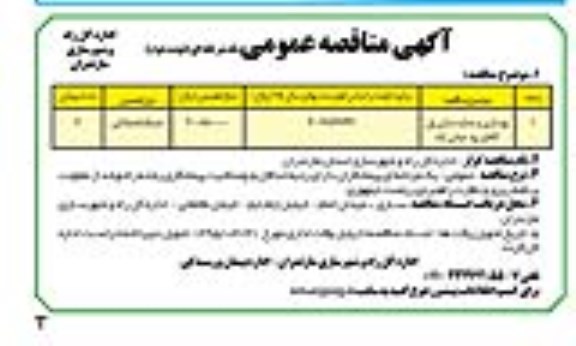 آگهی مناقصه عمومی , مناقصه بهسازی و جداره سازی پل کاظم رود عباس آباد نوبت دوم 