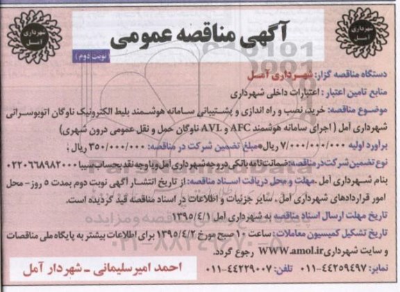 اگهی مناقصه عمومی , مناقصه خرید نصب و راه اندازی و پشتیبانی سامانه هوشمند بلیط الکترونیک ناوگان اتوبوسرانی نوبت دوم