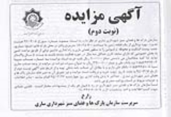 آگهی مزایده , مزایده بهره برداری از یک قطعه زمین به منظور فضای بازی و راه اندازی ماشین برقی نوبت دوم