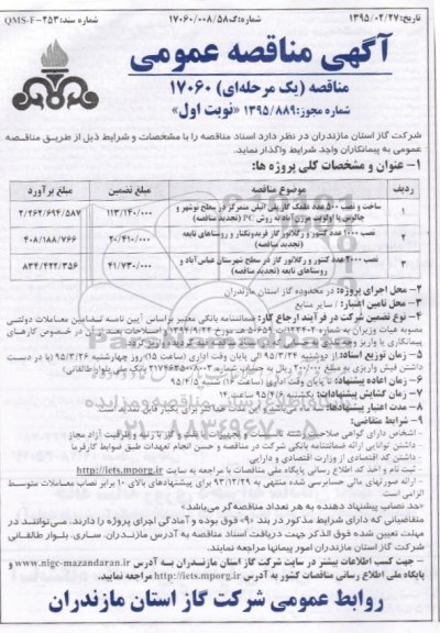 مناقصه , مناقصه ساخت و نصب 500 عدد علمک گاز پلی اتیلن و...