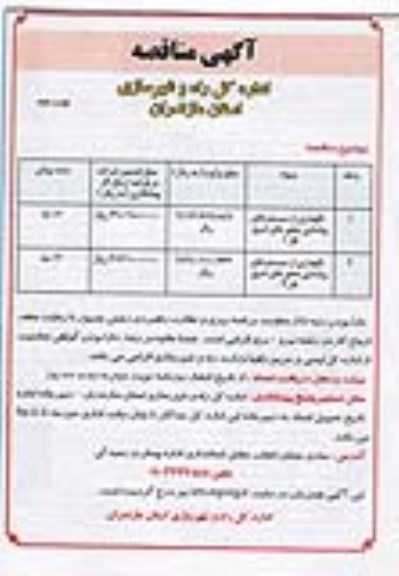 آگهی مناقصه,مناقصه نگهداری از سیستم های روشنایی محورهای شرق فاز 1 نوبت دوم
