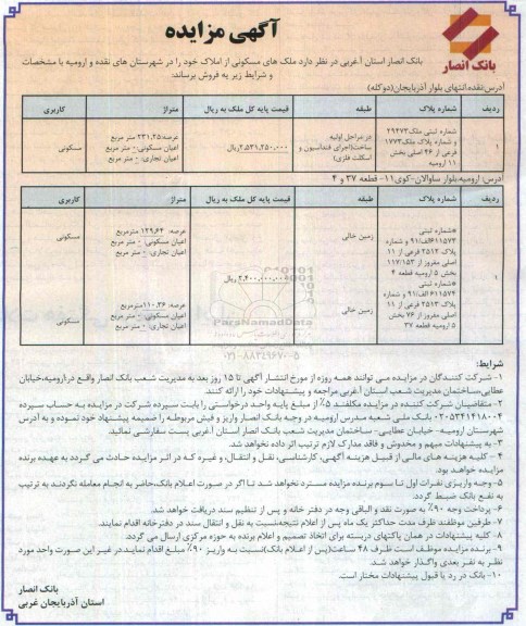 مزایده,مزایده فروش ملک های مسکونی از املاک در شهرستان نقده و ارومیه
