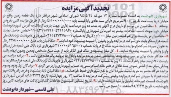 مزایده,مزایده فروش یک قطعه زمین مساحت تقریبی 900متر تجدید