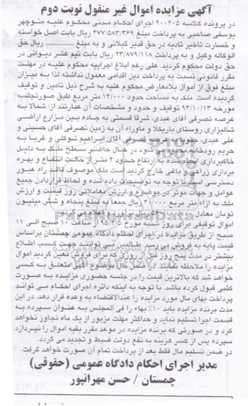 مزایده,مزایده ملک به مساحت 14.000مترمربع کلاسه 900405 نوبت دوم 
