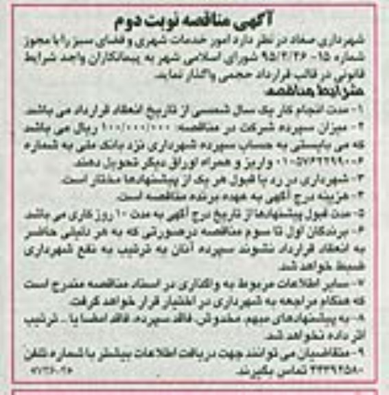 آگهی مناقصه,مناقصه  امور خدمات شهری و فضای سبز  نوبت دوم