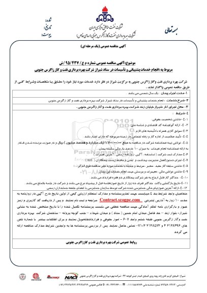 مناقصه , مناقصه  انجام خدمات پشتیبانی و تاسیسات در ستاد 