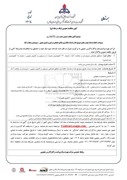 مناقصه  , مناقصه انجام خدمات تهیه و طبخ و توزیع غذا و خدمات اتاقداری مناطق عملیاتی 