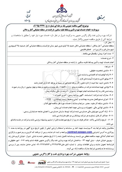 آگهی مناقصه عمومی یک مرحله ای , مناقصه انجام خدمات تهیه و تامین وسایط نقلیه سنگین ... 