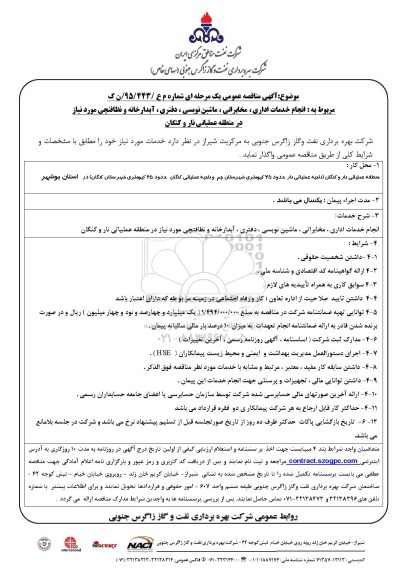 مناقصه , مناقصه انجام خدمات اداری ، مخابراتی ،ماشین نویسی ، دفتری ، آبدارخانه و نظافتچی 