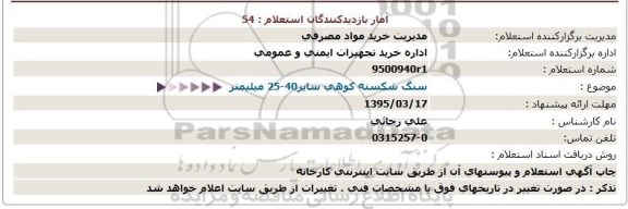 استعلام ، استعلام سنگ شکسته کوهی سایز 25-40 میلیمتر - 95.3.16