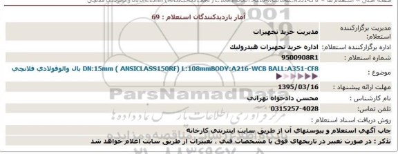 مناقصه DN:15mm ( ANSICLASS150RF) L:108mmBODY:A216-WCB BALL:A351-CF8 بال والوفولادی فلانچی  95.3.16