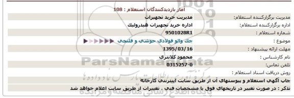 استعلام, استعلام چک والو فولادی جوشی و فلنچی 