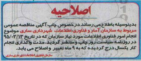 اصلاحیه عمومی,  مناقصه انجام امور فناوری اطلاعات مورد نیاز سازمان -اصلاحیه 