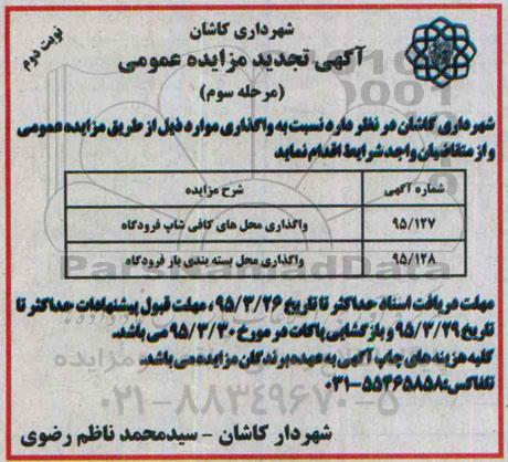 آگهی تجدید مزایده عمومی, مزایده واگذاری محلهای کافی شاپ فرودگاه ... نوبت دوم مرحله سوم
