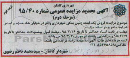 مزایده,مزایده فروش یک قطعه زمین ملکی تجدید نوبت دوم