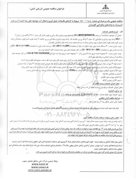 مناقصه , مناقصه کارهای باقیمانده جمع آوری و انتقال آب حوضچه های جداکننده آب و نفت تاسیسات- 95.3.16