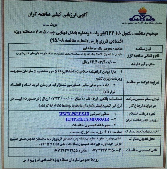 آگهی ارزیابی کیفی مناقصه گران  ,ارزیابی کیفی تکمیل خط 132 کیلوولت دو مداره باندل دو تایی