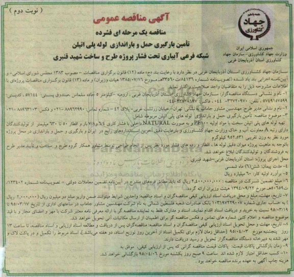 آگهی مناقصه عمومی , مناقصه تامین بارگیری حمل و باراندازی لوله پلی اتیلن شبکه فرعی آبیاری تحت فشار 