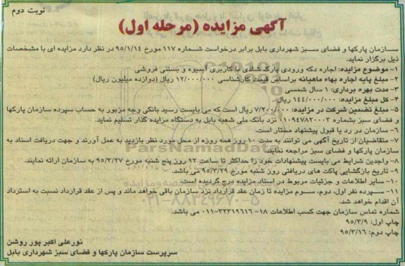 آگهی مزایده, مزایده اجاره دکه ورودی پارک شادی با کاربری آبمیوه و بستنی فروشی - نوبت دوم