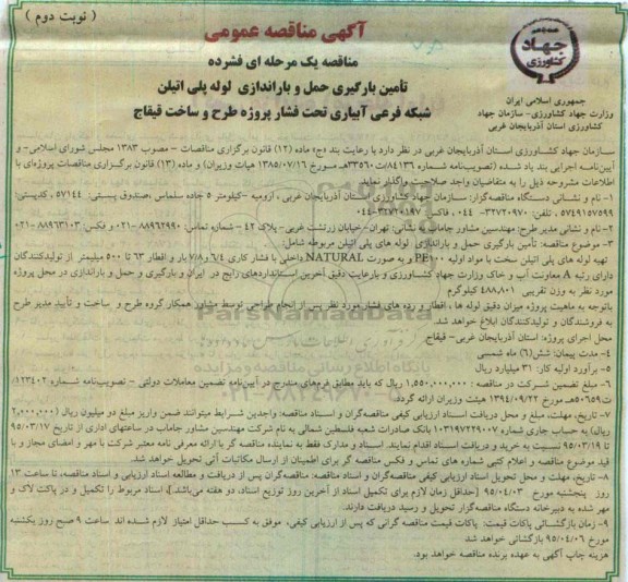 آگهی مناقصه عمومی, مناقصه تأمین بارگیری حمل و باراندازی لوله پلی اتیلن شبکه فرعی آبیاری تحت فشار- نوبت دوم