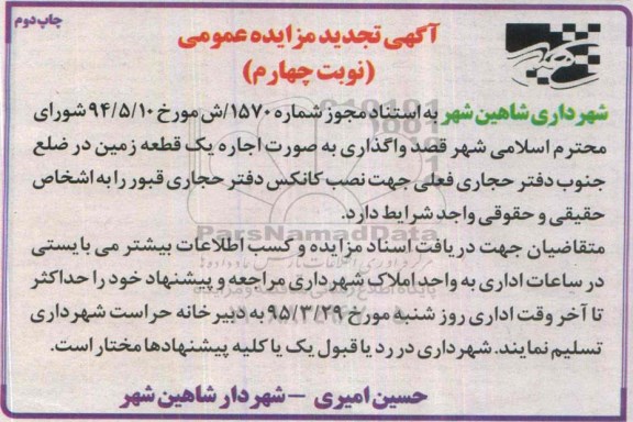 تجدید مزایده , تجدید مزایده واگذاری اجاره دو قطعه زمین جهت نصب کانکس تجدید چاپ دوم - نوبت چهارم 