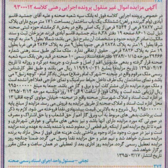 مزایده,مزایده ششدانگ ساختمان صد و هفتاد و یک متر 
