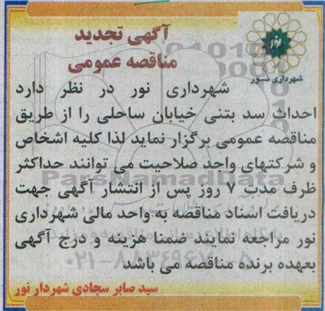 تجدید مناقصه, مناقصه جهت احداث سد بتنی خیابان ساحلی تجدید 95.3.17