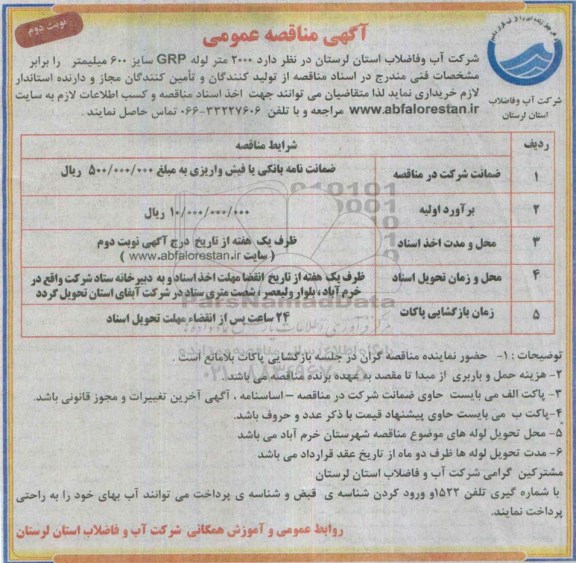 آگهی مناقصه عمومی, مناقصه تأمین 2000 متر لوله GRP  نوبت دوم 