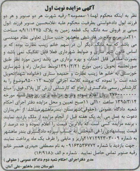 مزایده,مزایده سه دانگ یک قطعه زمین به پلاک 9/1/1475 نوبت اول