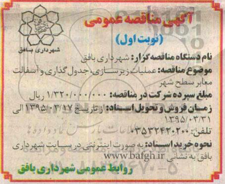 مناقصه , مناقصه عملیات زیرسازی ، جدول گذاری و آسفالت معابر سطح شهر نوبت اول 