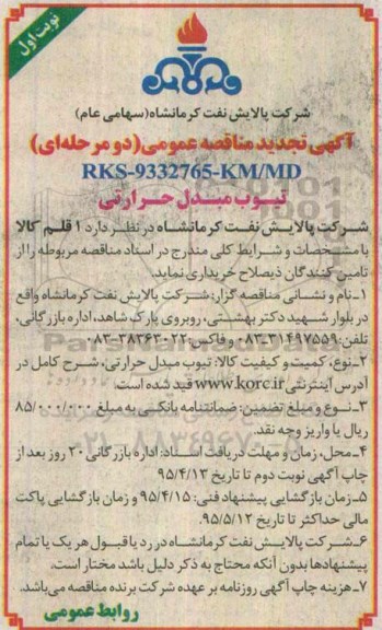 تجدید مناقصه ,مناقصه تیوب مبدل حرارتی - تجدید 