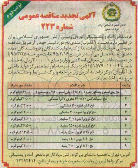 آگهی تجدید مناقصه عمومی, مناقصه تعداد 9 قلم نیازمندی نخ - تجدید - نوبت دوم 