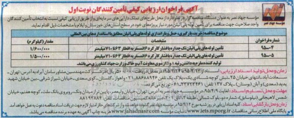فراخوان مناقصه , فراخوان مناقصه خرید , بارگیری , حمل و باراندازی لوله های پلی اتیلن   ...
