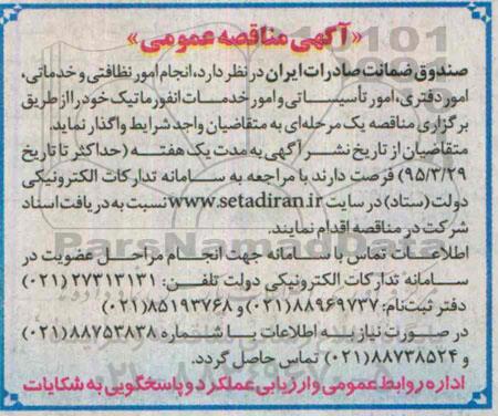 آگهی مناقصه عمومی ,مناقصه انجام امور نظافتی و خدماتی ، امور دفتری
