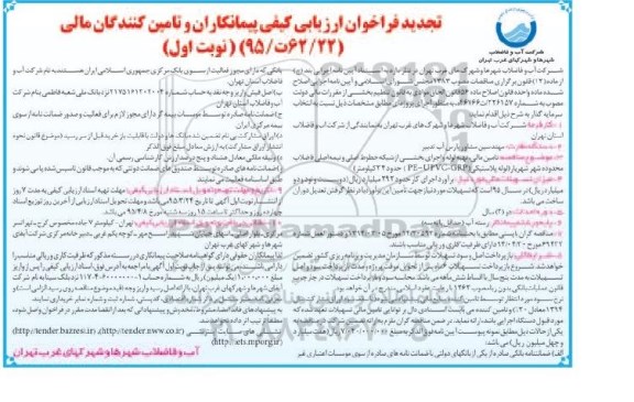 تجدید فراخوان ارزیابی کیفی پیمانکاران و تامین کنندگان مالی , فراخوان تامین مالی ، تهیه لوله و اجرای بخشی از شبکه خطوط اصلی و نیمه اصلی فاضلاب....