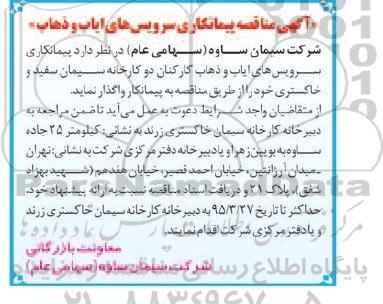 آگهی مناقصه, مناقصه پیمانکاری سرویس های ایاب و ذهاب و کارکنان ....
