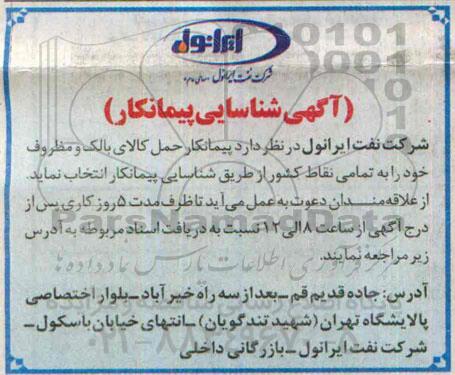 شناسایی پیمانکار حمل کالای بالک و مظروف