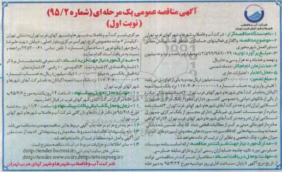 مناقصه عمومی یک مرحله ای , مناقصه واگذاری فعالیتهای حسابداری مناطق
