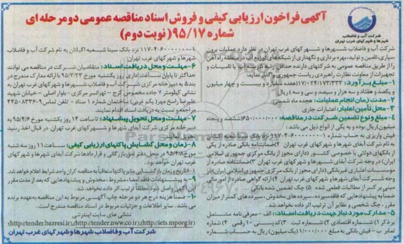آگهی فراخوان ارزیابی کیفی و فروش اسناد مناقصه عمومی, مناقصه عملیات برون سپاری ، تامین و تولید بهره برداری و نگهداری از شبکه های توزیع آب -نوبت دوم